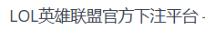 LOL英雄联盟官方下注平台 - 安全正规的电竞竞猜网站-官方合作伙伴